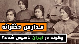 چگونه مدارس دخترانه در ایران تاسیس شدند؟