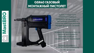 Газовый монтажный инструмент GSR40