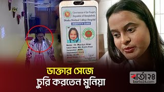 ঢামেকে ডাক্তার সেজে যেভাবে চুরি করতেন মুনিয়া | Fraud | Barta24