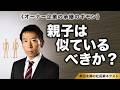 【オーナー社長承継のギモン】親子は似ている方が良いのか？