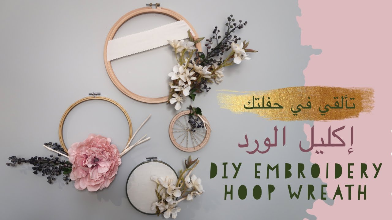 نورية {إكليل الورد/ حفلات } Nooriyah /DIY Embroidery Hoop Wreath