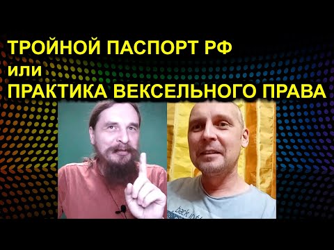 ТРОЙНОЙ ПАСПОРТ РФ или ПРАКТИКА ВЕКСЕЛЬНОГО ПРАВА 2021.05.05 Сургут