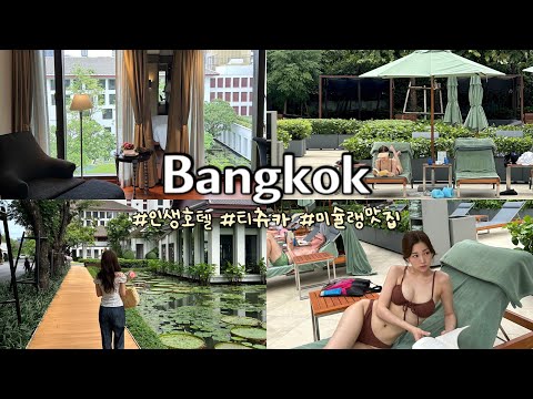 방콕여행 브이로그 ep2.인생숙소 l 더수코타이호텔 l 티츄카 l 쩟페어 랭쌥