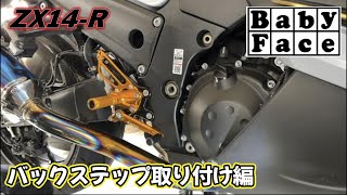 【ZX14-R】zx14rにBabyFaceバックステップをつけます！！【車体取付け編】