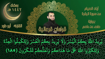 ءآيات الصيام من سورة البقرة برواية حفص عن عاصم الكوفي