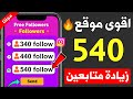 زيادة متابعين انستقرام مجانا 540 متابع في أقل من 3 دقائق فقط