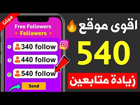 زيادة متابعين انستقرام مجانا 540 متابع في أقل من 3 دقائق فقط