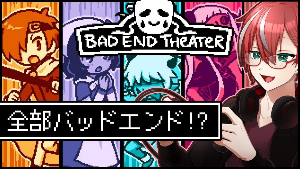 まったりバッドエンドを見ます※ネタバレ注意【BAD END THEATER/ピクセルアート/読み上げ/初見攻略/Vtuber/シグニス ...