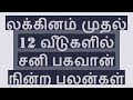 லக்கினம் முதல் 12 வீடுகளில் சனி பகவான் நின்ற பலன்கள் - SANI BAHAVAN lagnam to 12 Places