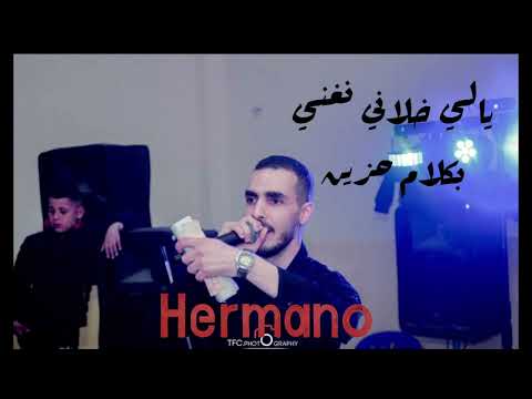 يالي خلاني نغني      ايرمانو 