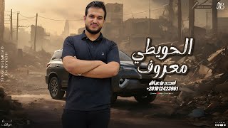 امجد بن عياش   الحويطي معروف   جديد وحصري - اسمعها