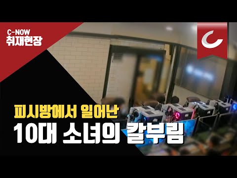 부산 PC방 10대 여성 칼부림 소동 <strong>CCTV영상</strong>