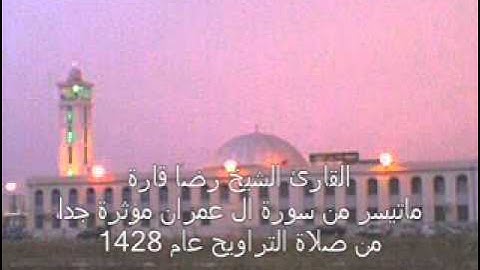 الشيخ رضا قارة سورة ال عمران من الاية 93 الى 132