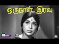 Oru Naal Iravu Song HD | ஒருநாள் இரவு | KAVIYA THALAIVI|1970 | KANNADHASAN | Sowcar Janaki.