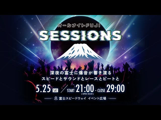 ♪【オールナイトFUJI SESSIONS】深夜の富士スピードウェイでDJ
