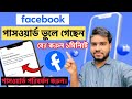 ভুলে যাওয়া ফেসবুকের পাসওয়ার্ড বের করার উপায় | Facebook Password Change