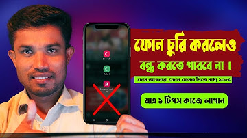 চুরি তো দূরের কথা কেও আপনার ফোন বন্ধ করতে পারবে না | power lock how to work in mobile