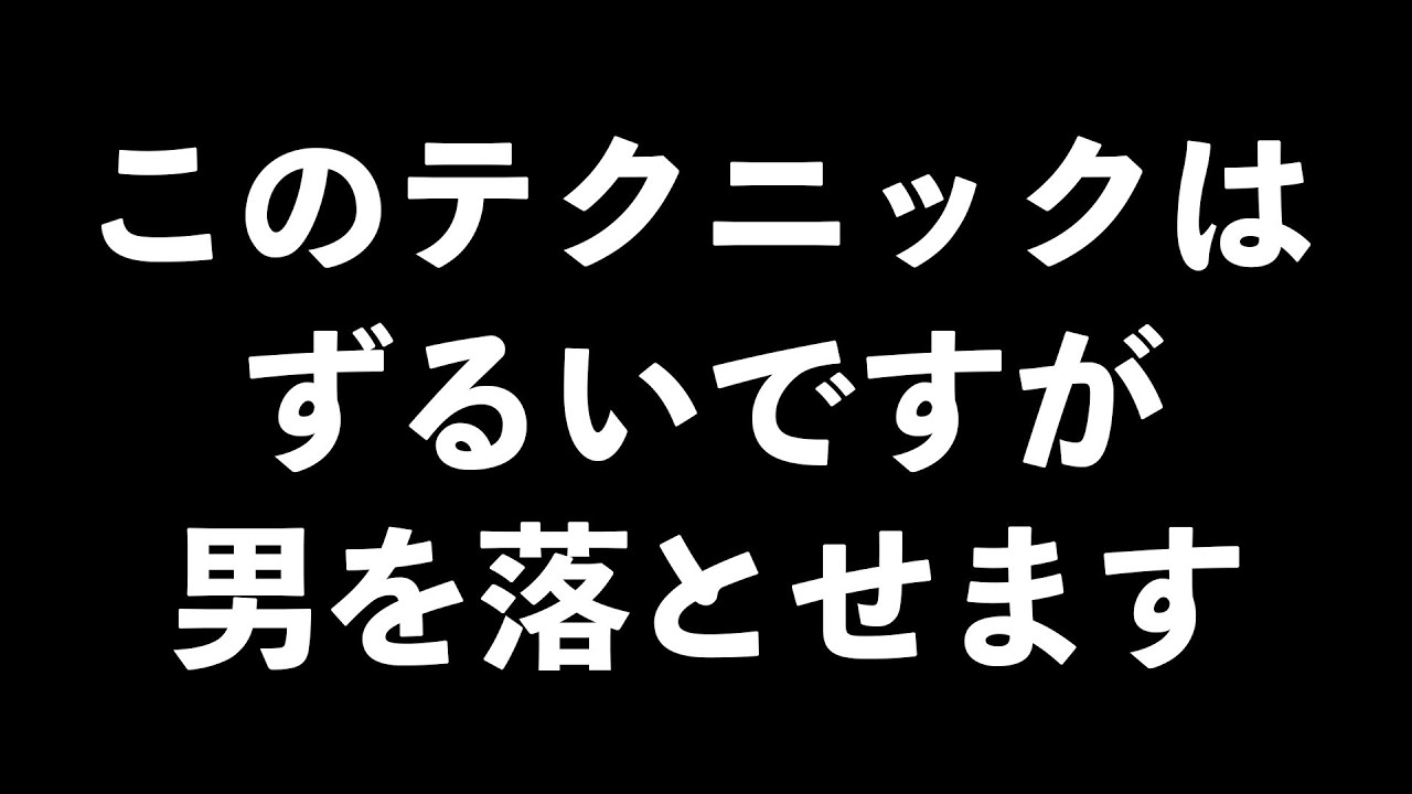 チート級のずるい恋愛テクニック5選【男性心理　恋愛　恋バナ】