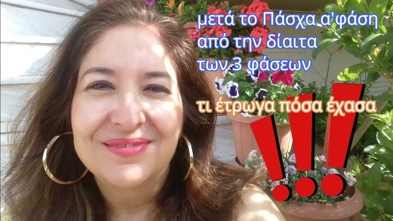 Μετά το Πάσχα α' φάση. Διαλειμματική δίαιτα και  δίαιτα των 3 φάσεων!!