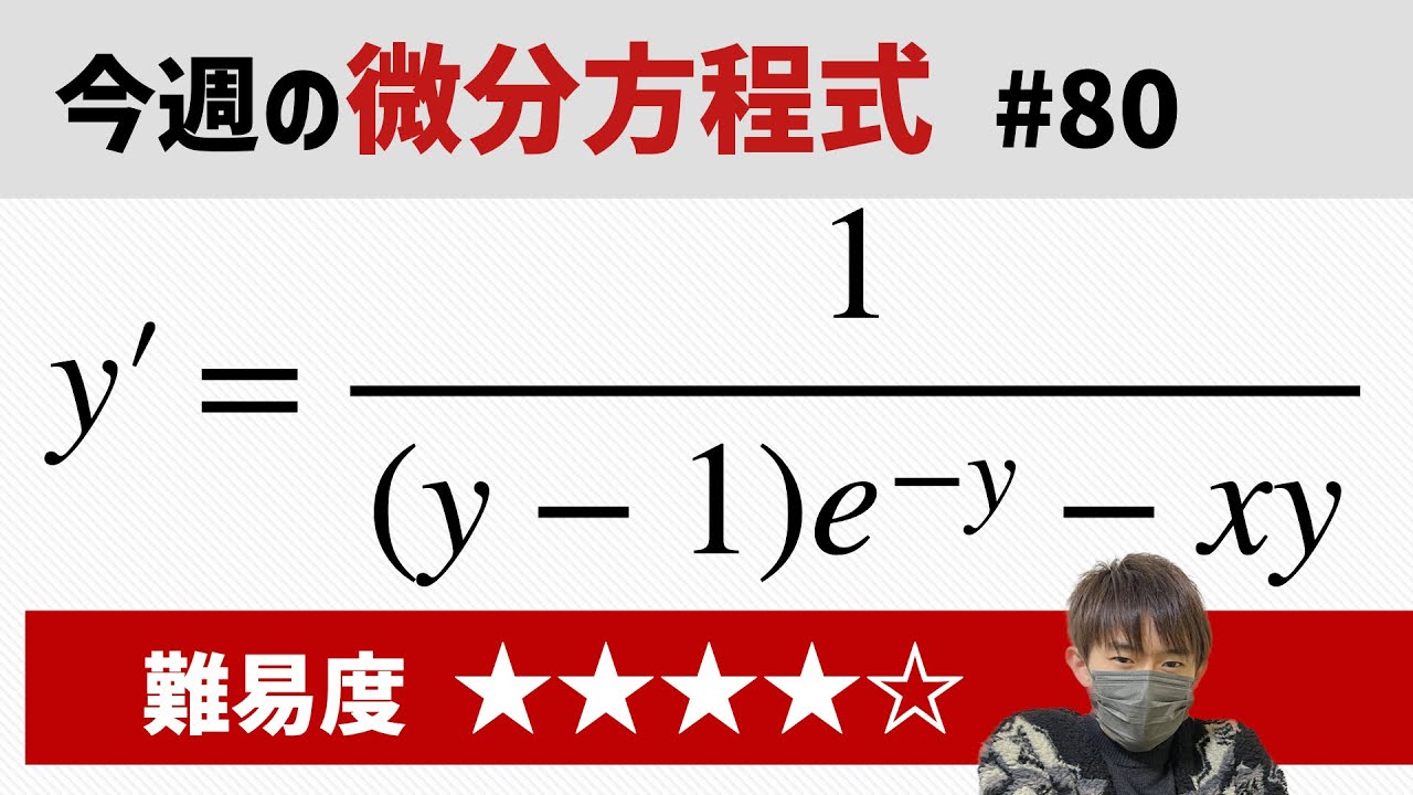 今週の微分方程式 #80 難易度： - YouTube