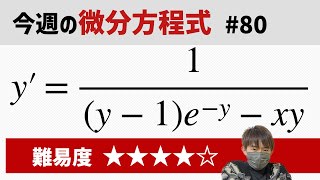 今週の微分方程式 #80 難易度： - YouTube