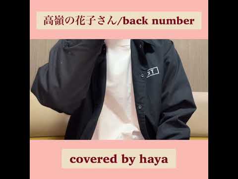 #36 高嶺の花子さん/back number covered by haya