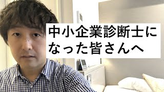 中小企業診断士になった皆さんに伝えたいこと。合格後何をするべきか