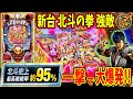 新台【P北斗の拳 強敵LT】一撃100連も夢じゃない！？甘デジでこの出玉力！？北斗のラッキートリガーがヤバすぎる！！ 実践No.274【パチンコ】【北斗の拳】【ラッキートリガー】