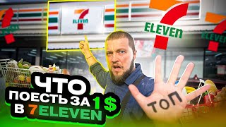 Мой ТОП 5 покупок в 7/11 (7-eleven)
