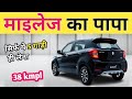 बेवकूफ मत बनो ज्यादा माइलेज चाहिए तो ये 5 गाड़ी ही लो | Best mileage cars