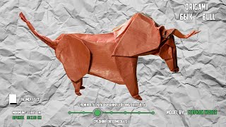 Оригами бык Origami Bull Stephan Weber
