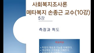 사회복지조사론 - 측정과 척도 (10강) 메타복지 손종근 교수
