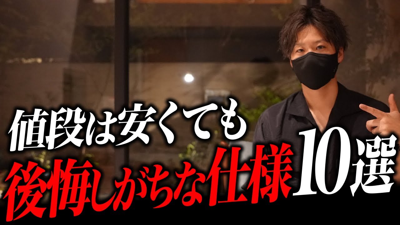 【コスパ最悪】安くて便利は命取り？値段は安くても後悔しがちな仕様１０選 | 注文住宅
