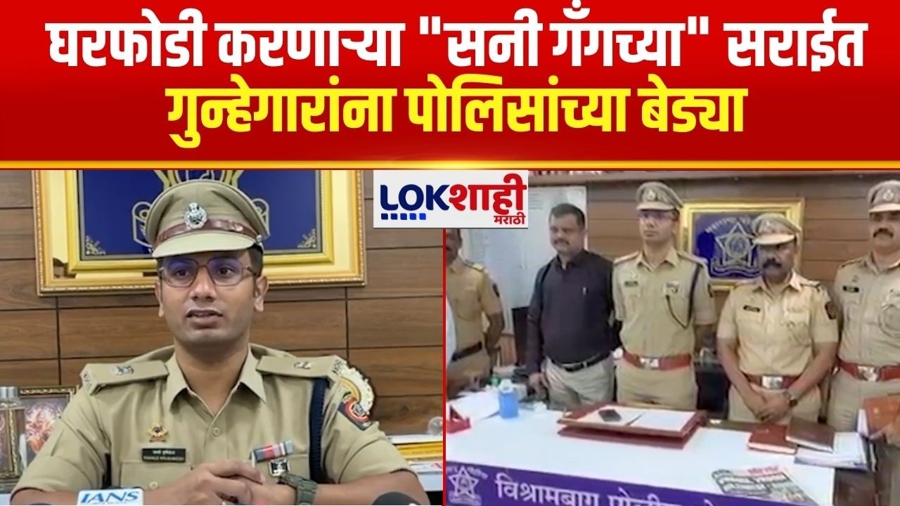 Pune | विमानाने पुण्यात येऊन घरफोडी करणाऱ्या 