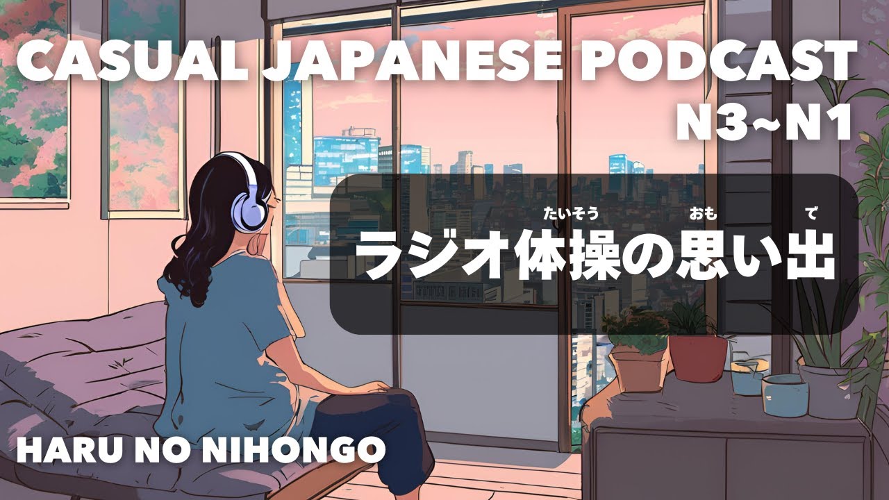 【日本語N3~N1👂】ラジオ体操の思い出🤸 A memory of Radio Taiso
