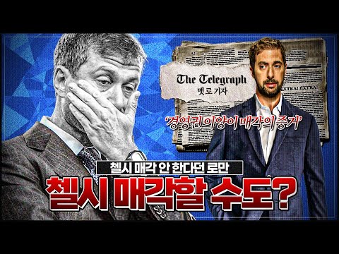 [방구석토크] 로만 <strong>구단주</strong>, 경영 뿐만 아니라 첼시를 매각할 수도?!