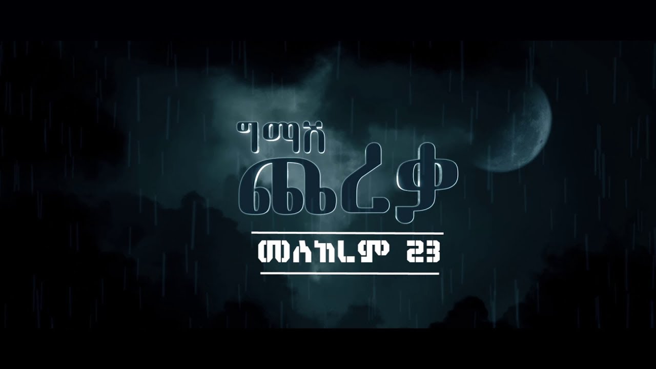 ግማሽ ጨረቃ - Gmash Chereka Final Trailer 2019 - YouTube