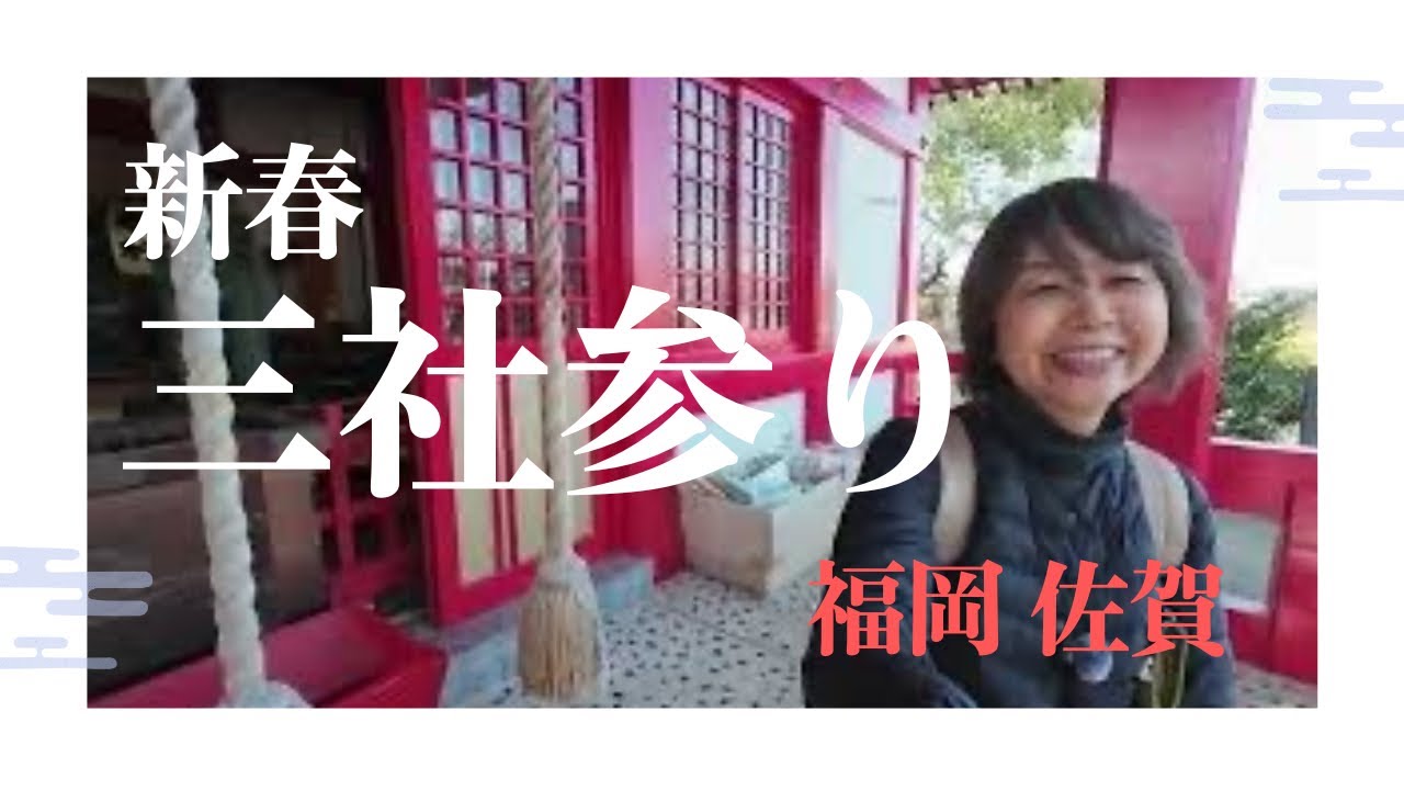 新春三社参り # 駛馬天満宮・新北神社・大己貴神社 (2026年1月)
