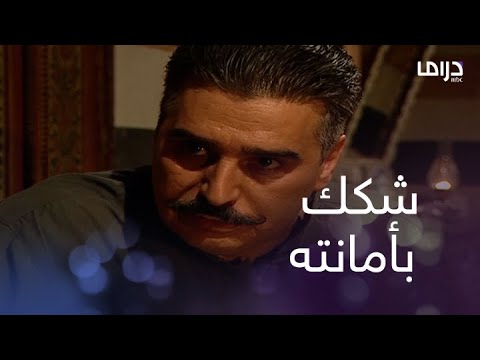الأمانة مثل الشرف والعرض قهرة قلب عمر بعد ما ابن عمه شكك بأمانته