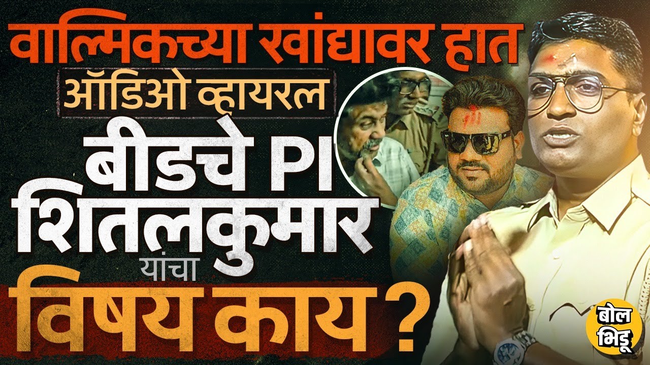 Walmik Karad सोबतचा कॉल व्हायरल, Sunny Aathwale चे आरोप, Beed चे PI Sheetalkumar Ballal चर्चेत का?