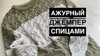 Ажурный джемпер в полоску // описание // knitting jumper