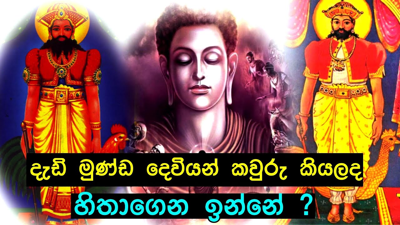 දැඩි මුණ්ඩ දෙවියන් කවුරු කියලද හිතාගෙන ඉන්නේ ?