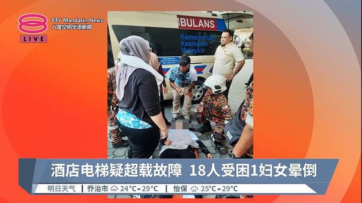酒店电梯疑超载故障 18人受困1妇女晕倒【2023.11.25 八度空间华语新闻】