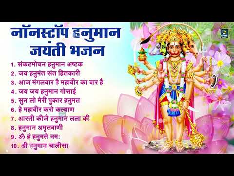 Top 10 हनुमान जयंती भजन | Hanuman Janmotsav Bhajan | Hanuman Janmotsanv 2024 | Hanuman Jayanti Songs