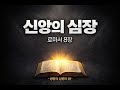 로마서8장신앙의심장 1시간#로마서8장#믿음#성경듣기