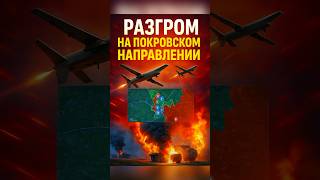 Три разгромных котла на Покровском направлении!