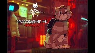 Приключения котейки [ Stray#6 ] FINAL