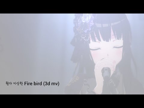 [뱅드림]일도리 뭔가 이상한 firebird(3d mv)