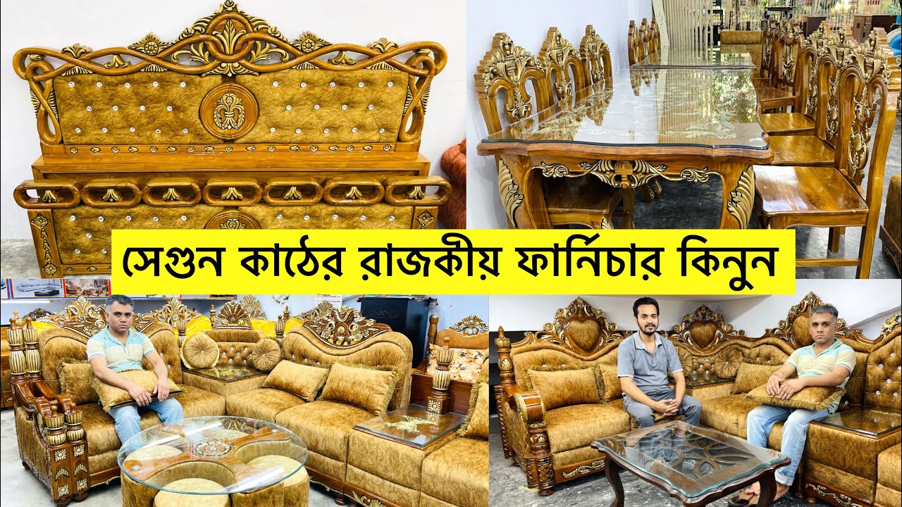 সেগুন কাঠের ডাইনিং টেবিল,খাট,সোফা কালেকশন । উন্নত মানের ফার্নিচার কিনুন