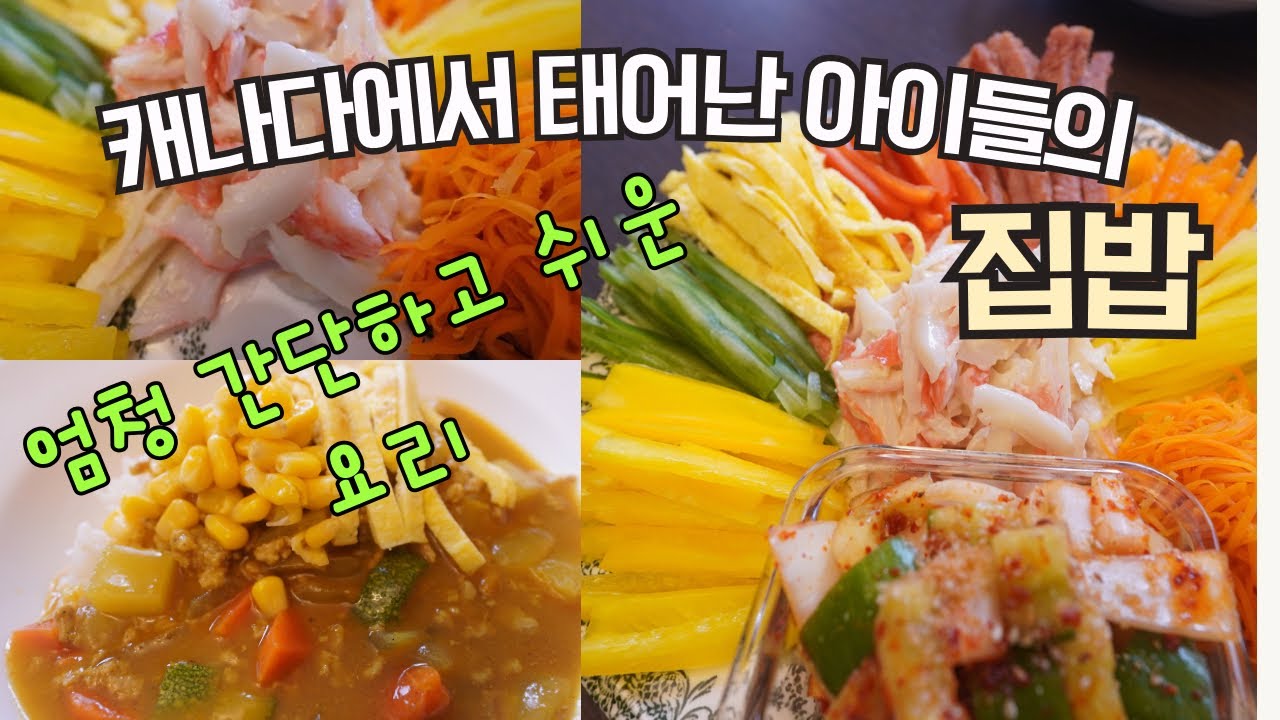 🇨🇦 대충 사는 엄마가 차리는 집밥!🍛 오늘도 간단히 빠르게 차려서 먹자구요?! 😋🍽️